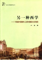 另一种西学  中国现代留德学人及其对德国文化的接受