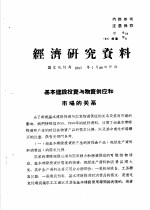 经济研究资料  基本建设投资与物资供应和市场的关系