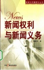 新闻权利与新闻义务