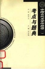 中国古代文学作品选  1  考点与题典  先秦至唐五代部分