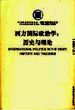 西方国际政治学：历史与理论