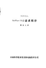 NETWARE NetWare OS/2请求程序