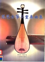 琵琶古筝二重奏曲集