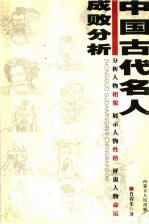 中国古代名人成败分析