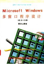 MICROSOFT WINDOWS2.0-2.03版 多窗口程序设计