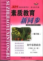 初中思想政治  三年级  全1册  下  初三下学期用  修订版