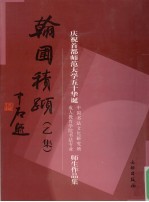 翰圃积跬  乙集  庆祝首都师范大学五十华诞中国书法文化研究所成人教育学院书法专业师生作品集