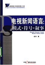 电视新闻语言  模式·符号·叙事