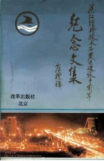 湛江经济技术开发区建设十周年纪念文集