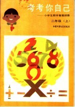 考考你自己：小学生数学智能训练  二年级  上