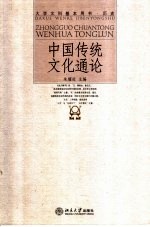 中国传统文化通论