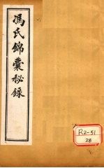 冯氏锦囊秘录杂症大小合参  卷16、卷17