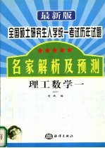 最新版全国硕士研究生入学统一考试历年试题名家解析及预测  理工数学  1