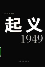 起义  1949