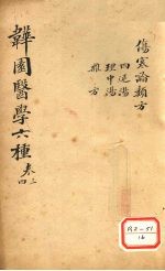 伤寒论类方  四逆汤、理中汤、杂方