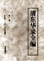 清东华录全编  1