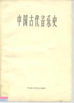 中央音乐学院试用教材  中国古代音乐史