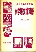 全日制十年制学校  小学语文练习册  第7册