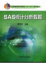 SAS统计分析教程