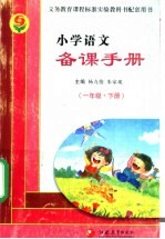 小学语文备课手册  一年级  下