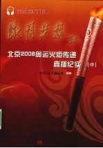 北京2008奥运火炬传递直播纪实  中