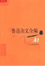 鲁迅杂文全编  3