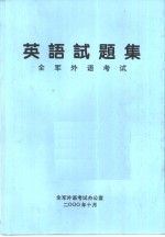 英语试题集  全军外语考试