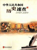 中华人民共和国历史速查  1949-2009