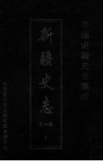 中国边疆史志集成  新疆史志  第4部  4