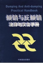 倾销与反倾销法律与实务手册  1