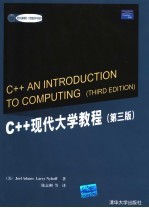 C++现代大学教程  第3版