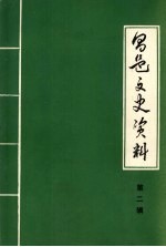 昌邑区文史资料  第2辑