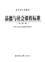 全日制义务教育  品德与社会课程标准  实验稿