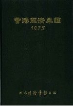 香港经济年鉴  1975  第2篇  香港经济统计