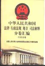 中华人民共和国法律  行政法规  规章  司法解释分卷汇编  17  行政法卷  教育  2