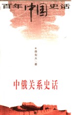 中俄关系史话