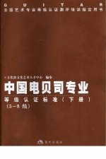 全国艺术专业等级认证测评培训指定用书  中国电贝司专业等级认证标准  下