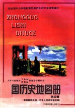 九年义务教育三年制四年制初级中学教科书  中国历史地图册  第4册  南京国民政府-中国人民共和国时期