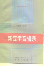 新变字音辑录