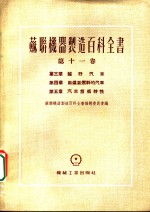 苏联机器制造百科全书  第11卷  第4章  用煤气燃料的汽车