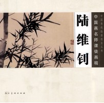 中国画名师课徒画稿  陆维钊