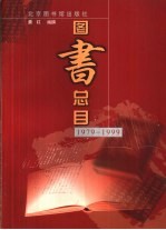 北京图书馆出版社图书总目  1979-1999