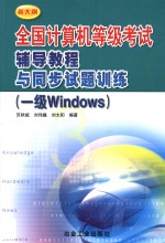 全国计算机等级考试辅导教程与同步试题训练 一级Windows