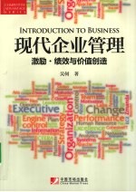 现代企业管理  激励绩效与价值创造