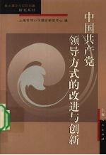 中国共产党领导方式的改进与创新