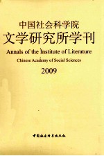 中国社会科学院文学研究所学刊  2009