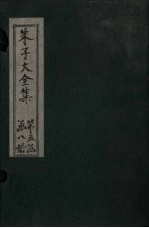 朱子大全集  文集  卷81-82