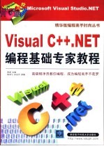 Visual C++  NET编程基础专家教程