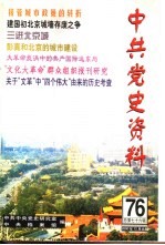 中共党史资料  第76辑