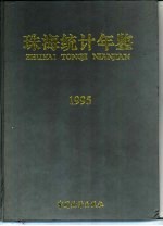 珠海统计年鉴  1995